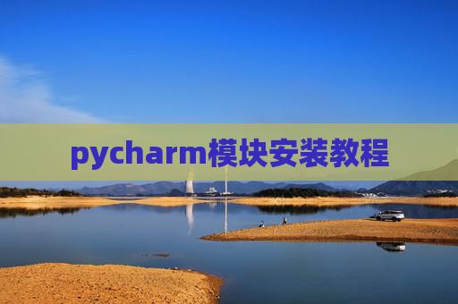 pycharm模块安装教程